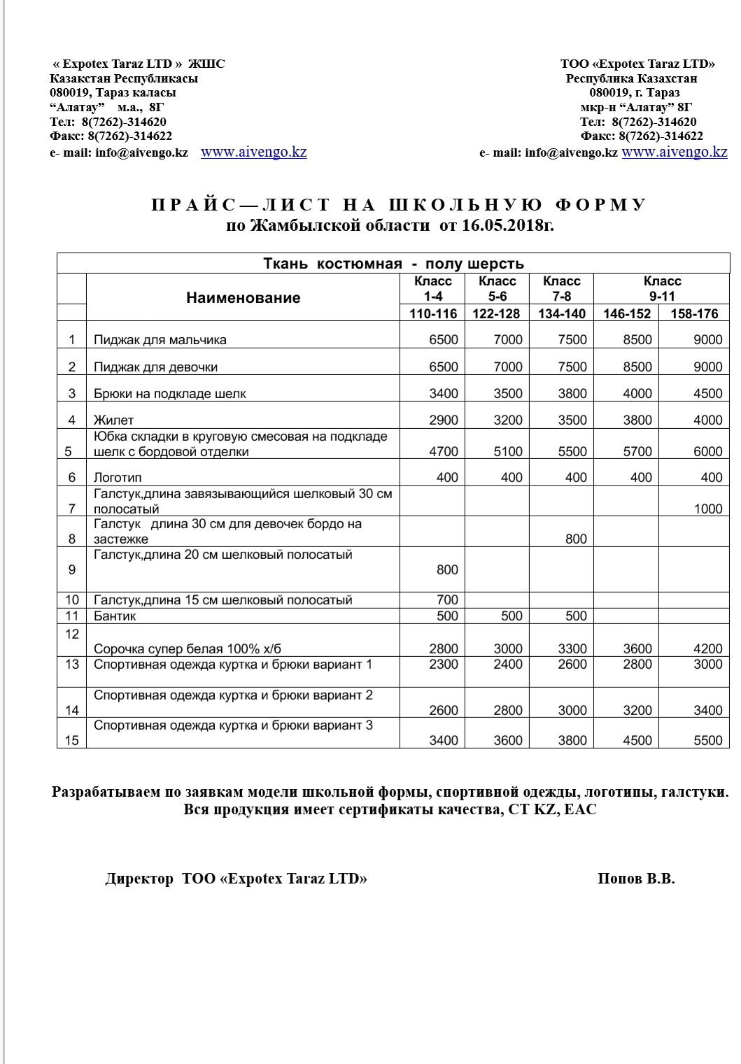 П Р А Й С — Л И С Т   Н А   Ш К О Л Ь Н У Ю   Ф О Р М У по Жамбылскойобласти  от 16.05.2018г.