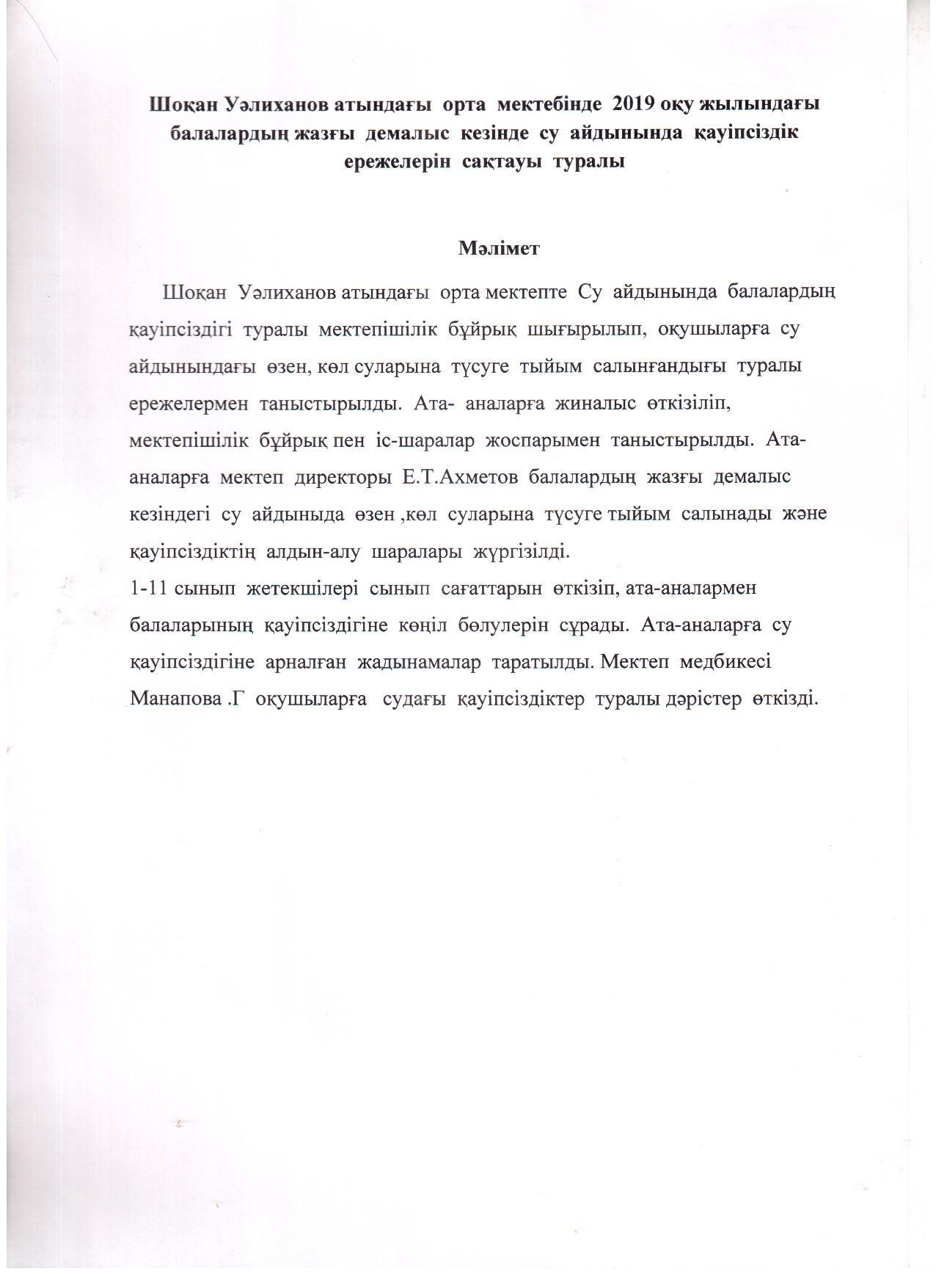2019 жылындағы балалардың  жазғы  демалыс  кезінде  су айдынында  қауіпсіздік  ережелерін  сақтауы  туралы