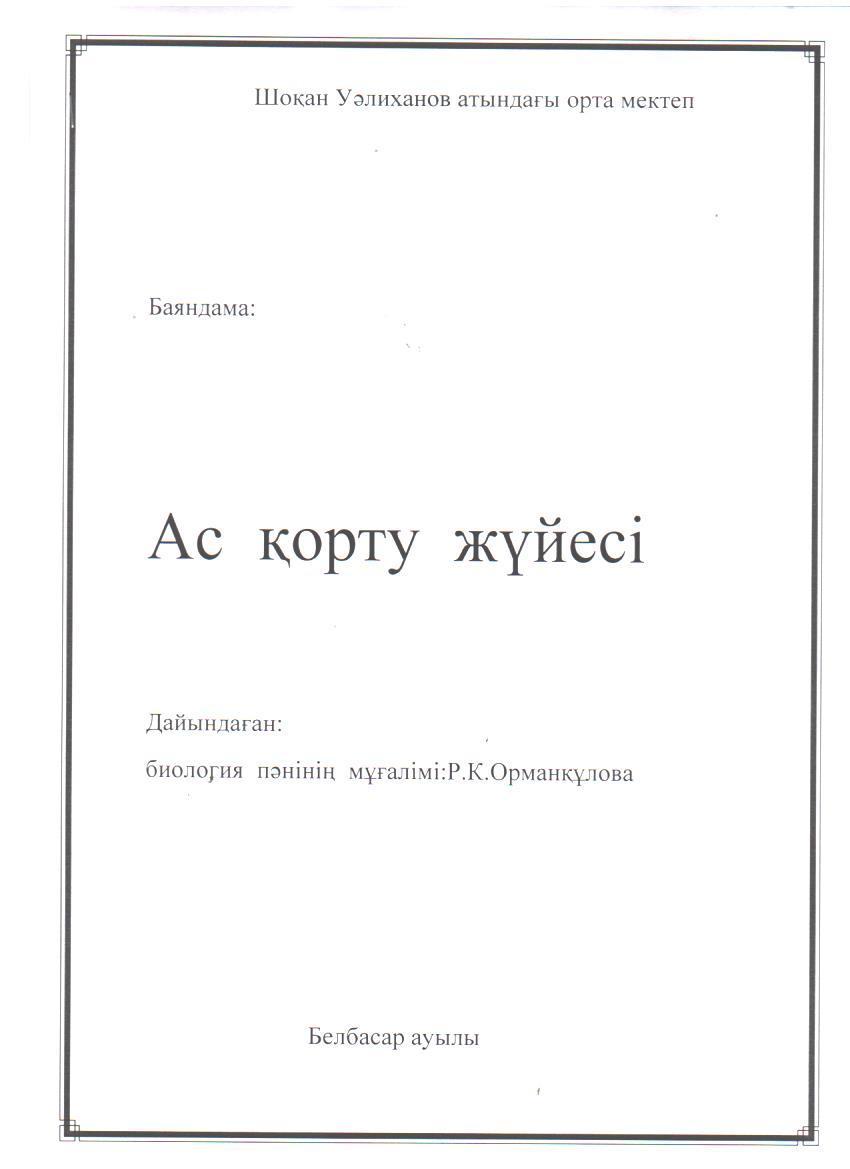 Шоқан Уәлиханов атындағы орта мектептегі ыстық тамақты ұйымдастырудағы кеңестер мен баяндамалар.
