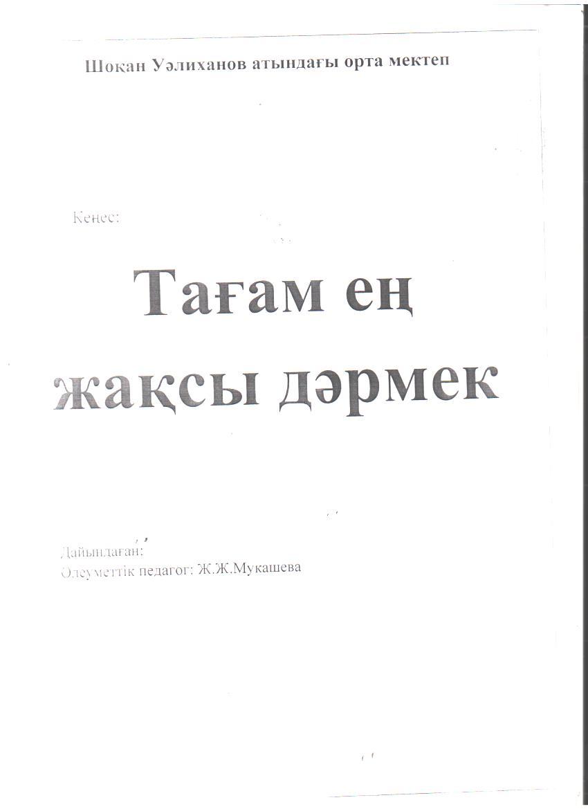 Шоқан Уәлиханов атындағы орта мектептегі ыстық тамақты ұйымдастырудағы кеңестер мен баяндамалар.