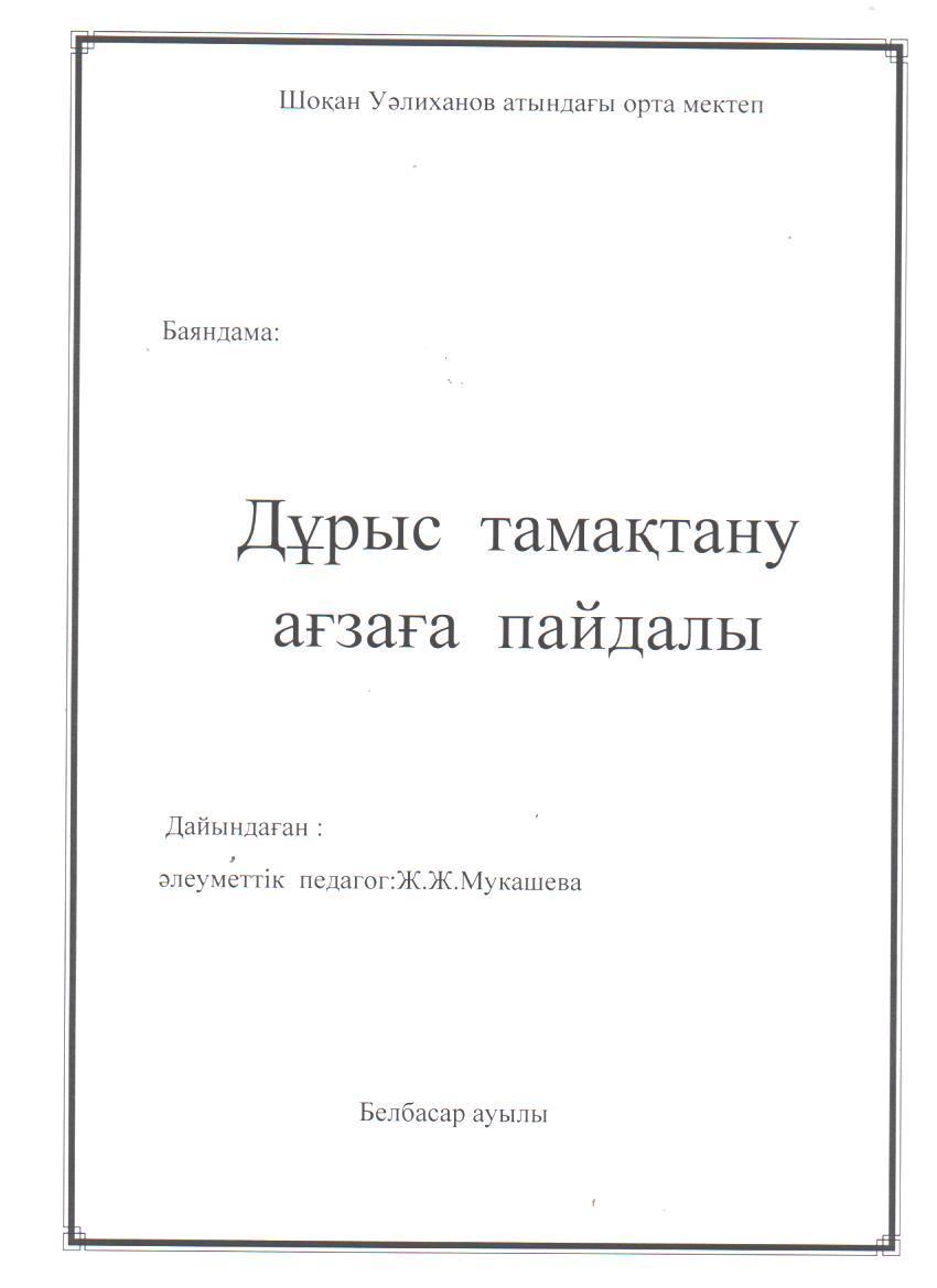 Шоқан Уәлиханов атындағы орта мектептегі ыстық тамақты ұйымдастырудағы кеңестер мен баяндамалар.