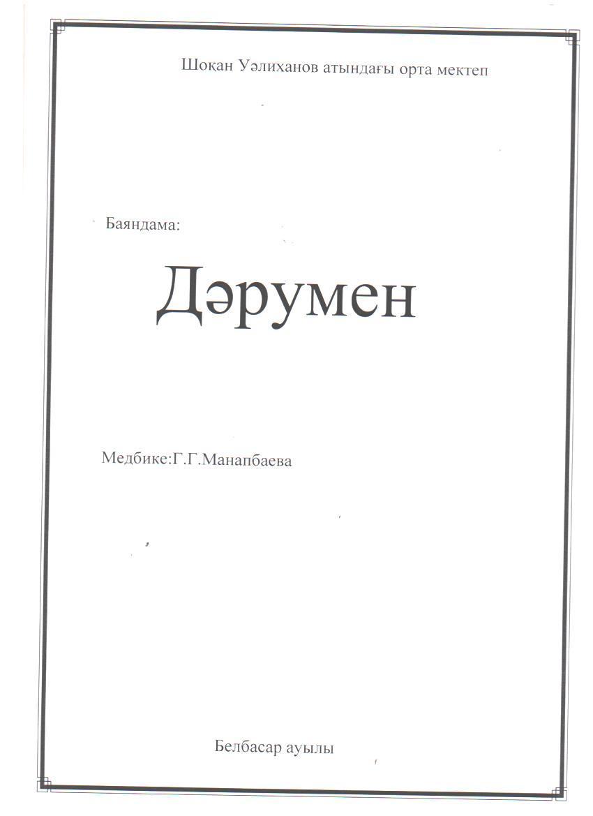 Шоқан Уәлиханов атындағы орта мектептегі ыстық тамақты ұйымдастырудағы кеңестер мен баяндамалар.