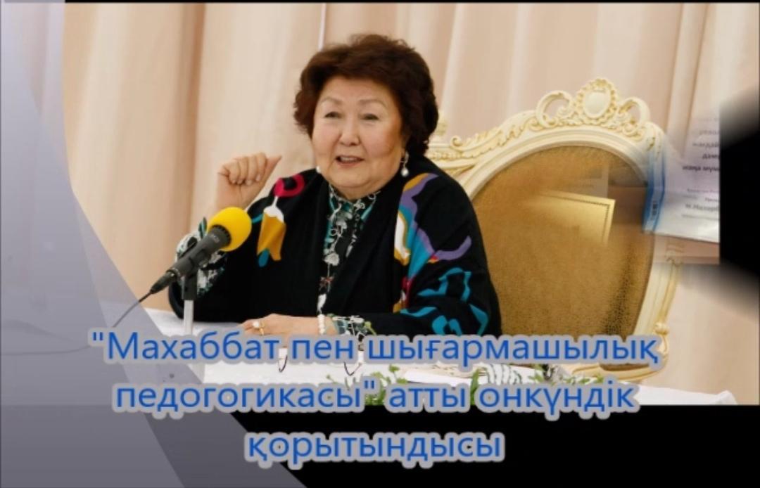 "ӨЗІН -ӨЗІ ТАНУ"; "МАХАББАТ ПЕН ШЫҒАРМАШЫЛЫҚ ПЕДОГОГИКАСЫ " АТТЫ  ОНКҮНДІК.