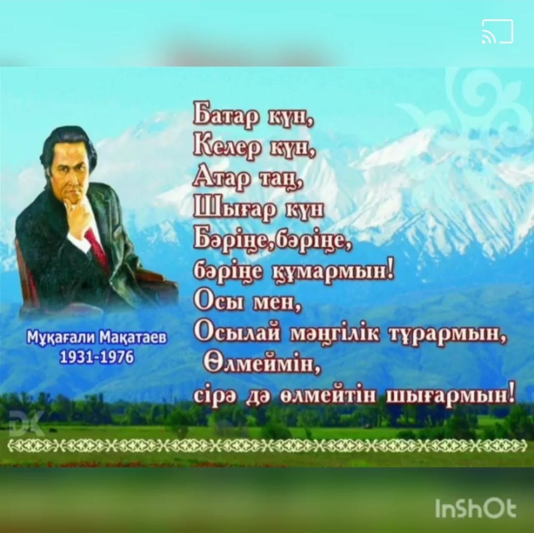 "Мұқағали қазақтың басына қонған бақ еді".