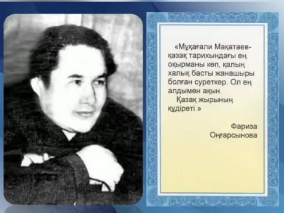 "Мұқағали қазақтың басына қонған бақ еді".