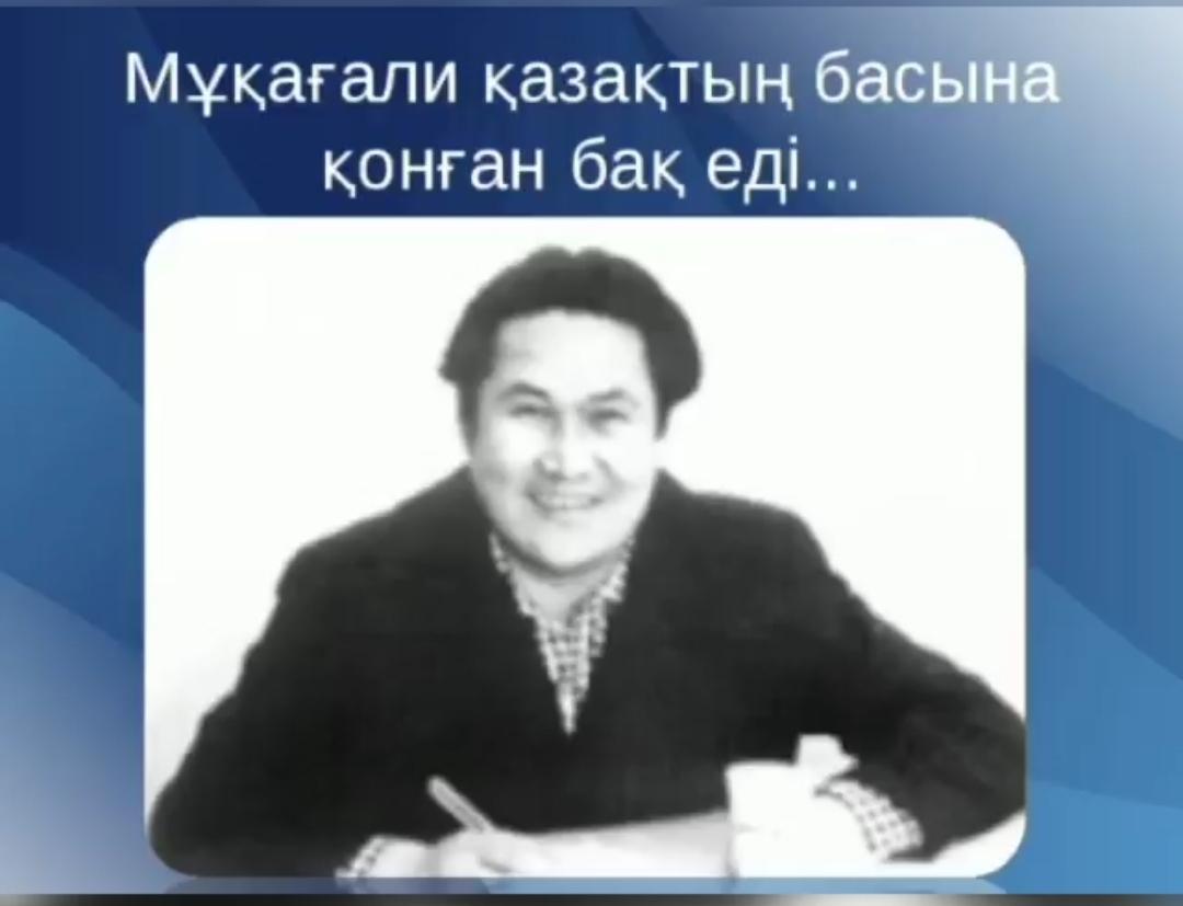 "Мұқағали қазақтың басына қонған бақ еді".