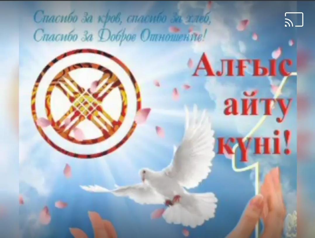 1 Наурыз-АЛҒЫС АЙТУ күні.