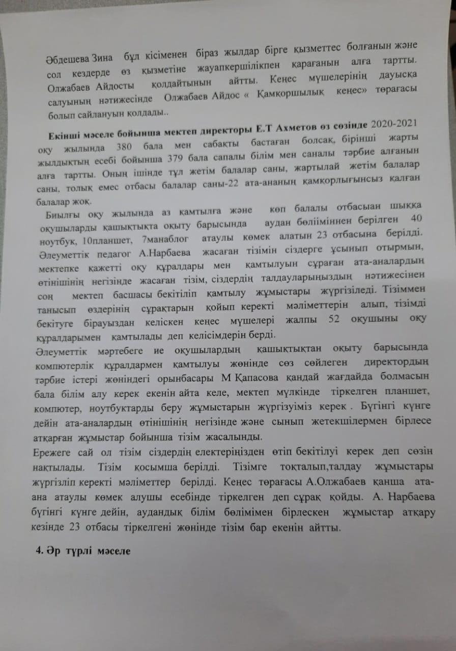 Попечительский совет мүшелерінің жиналысы.