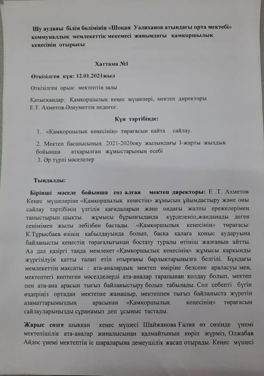 Қамқоршылық кеңес мүшелерінің жиналысы.