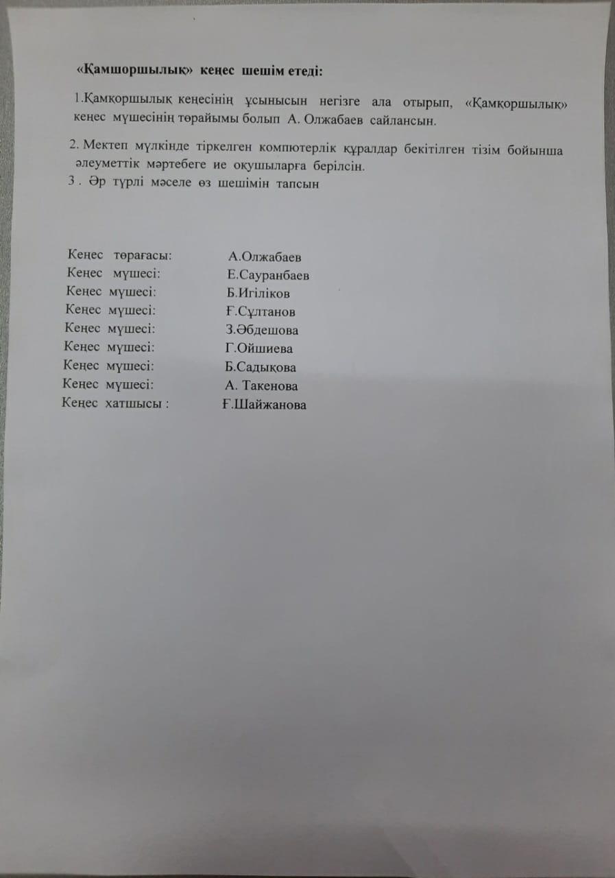 Попечительский совет мүшелерінің жиналысы.