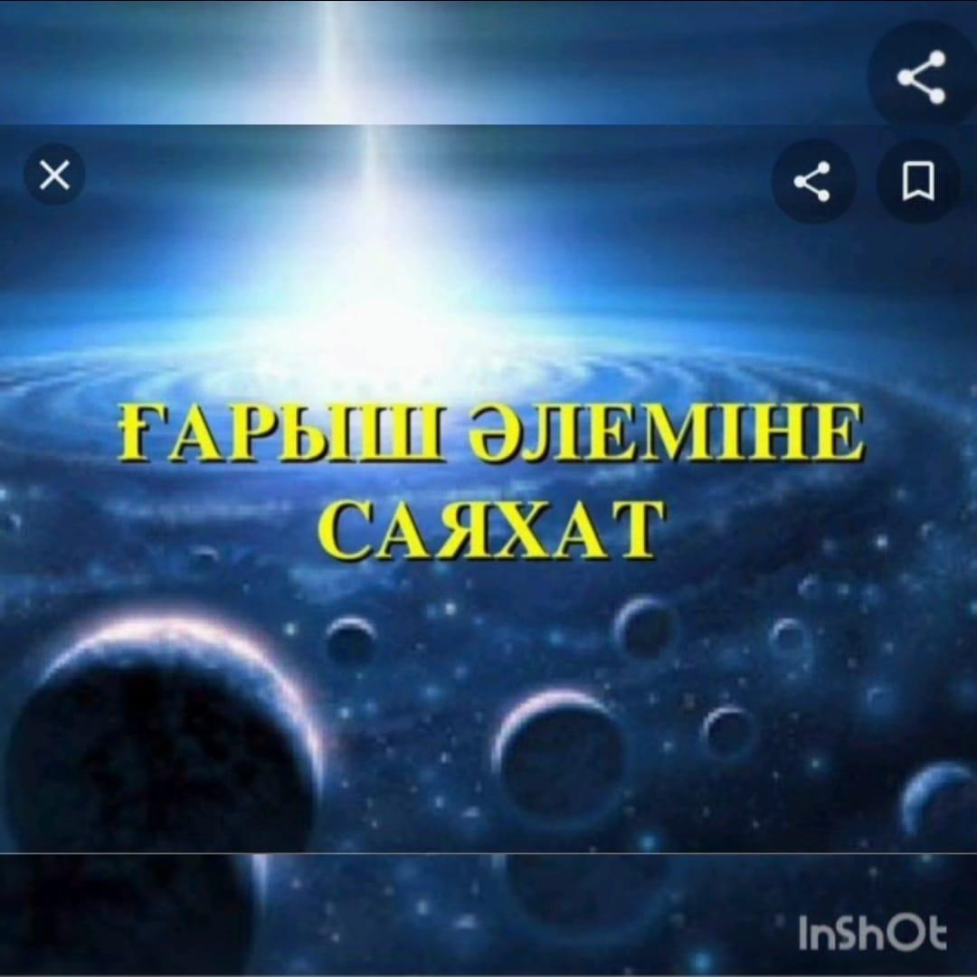 "Ғарыш әлеміне саяхат"
