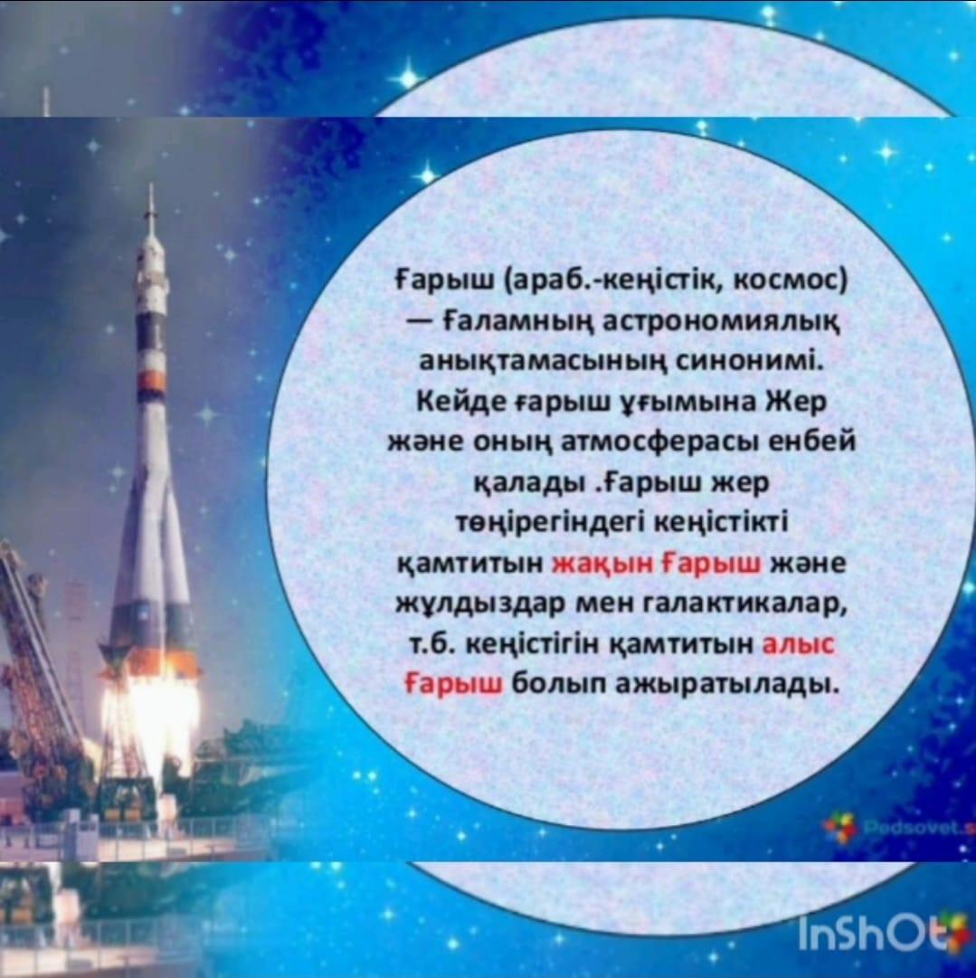 "Ғарыш әлеміне саяхат"