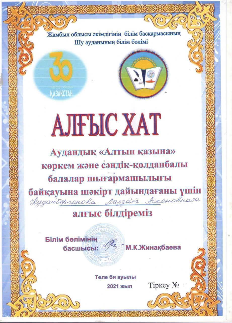 "Алтын қазына" көркем және сәндік-қолданбалы балалар шығармашылығы байқауы.