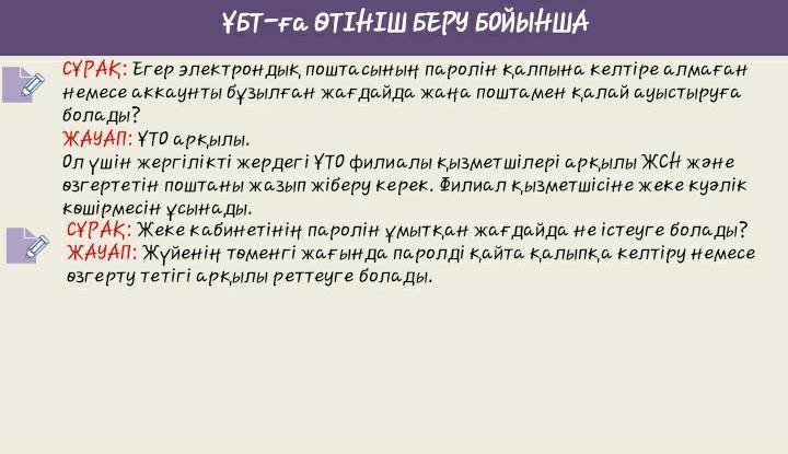 Электрондық форматтағы Ұлттық бірыңғай тестілеуді ұйымдастыру және өткізу бойынша.
