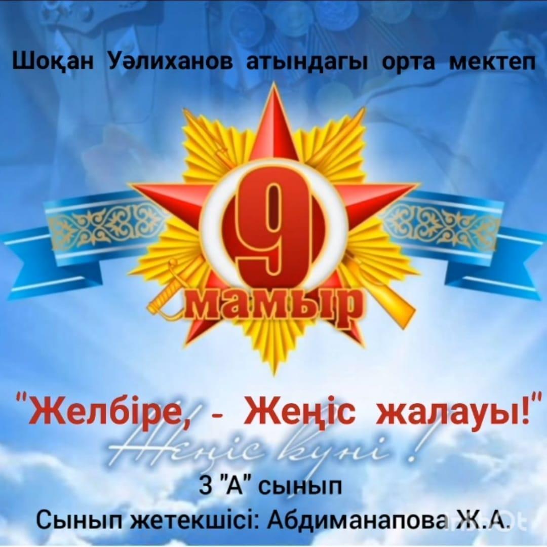 "Желбіре,-Жеңіс жалауы"!