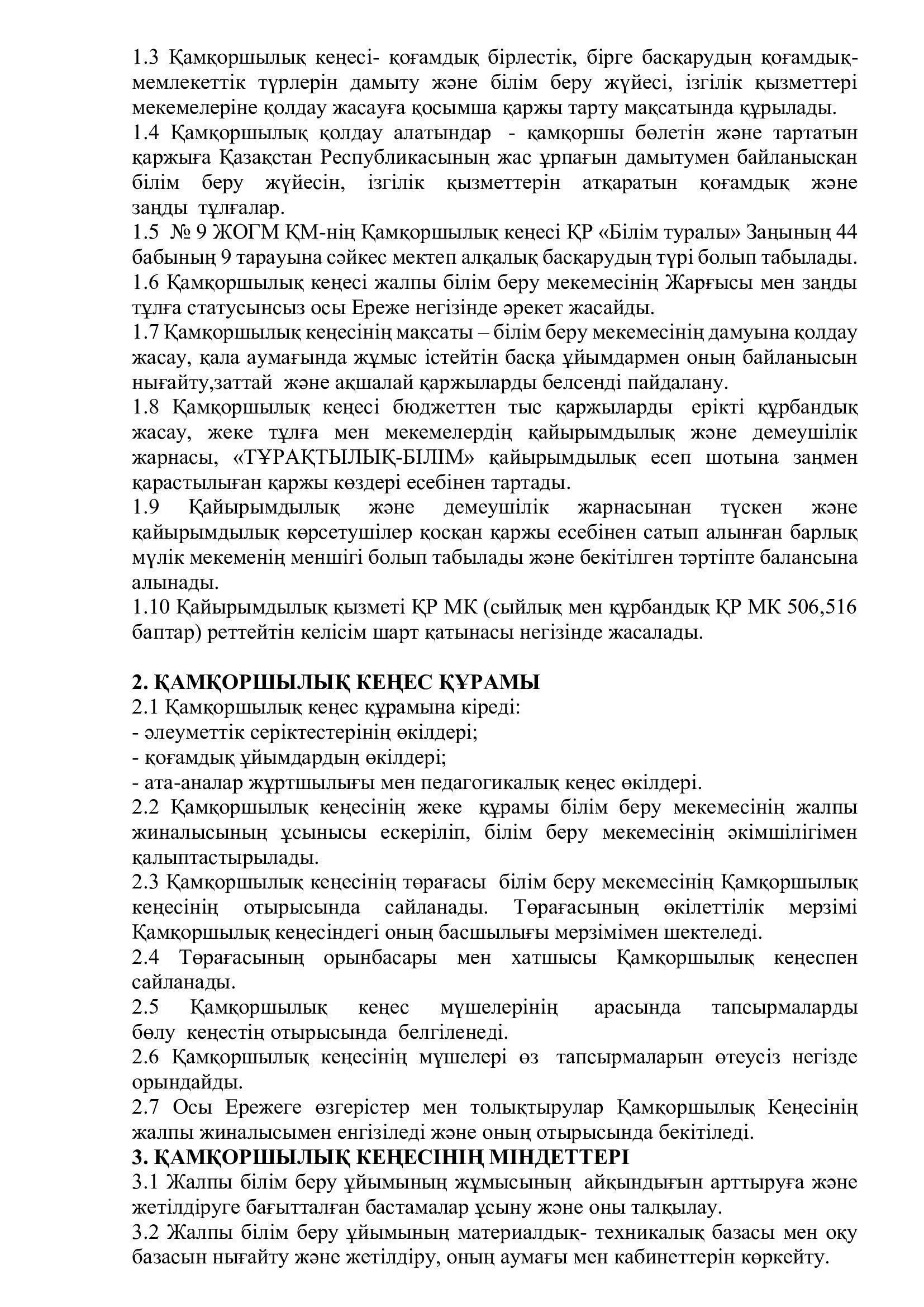 Қамқоршылық кеңес