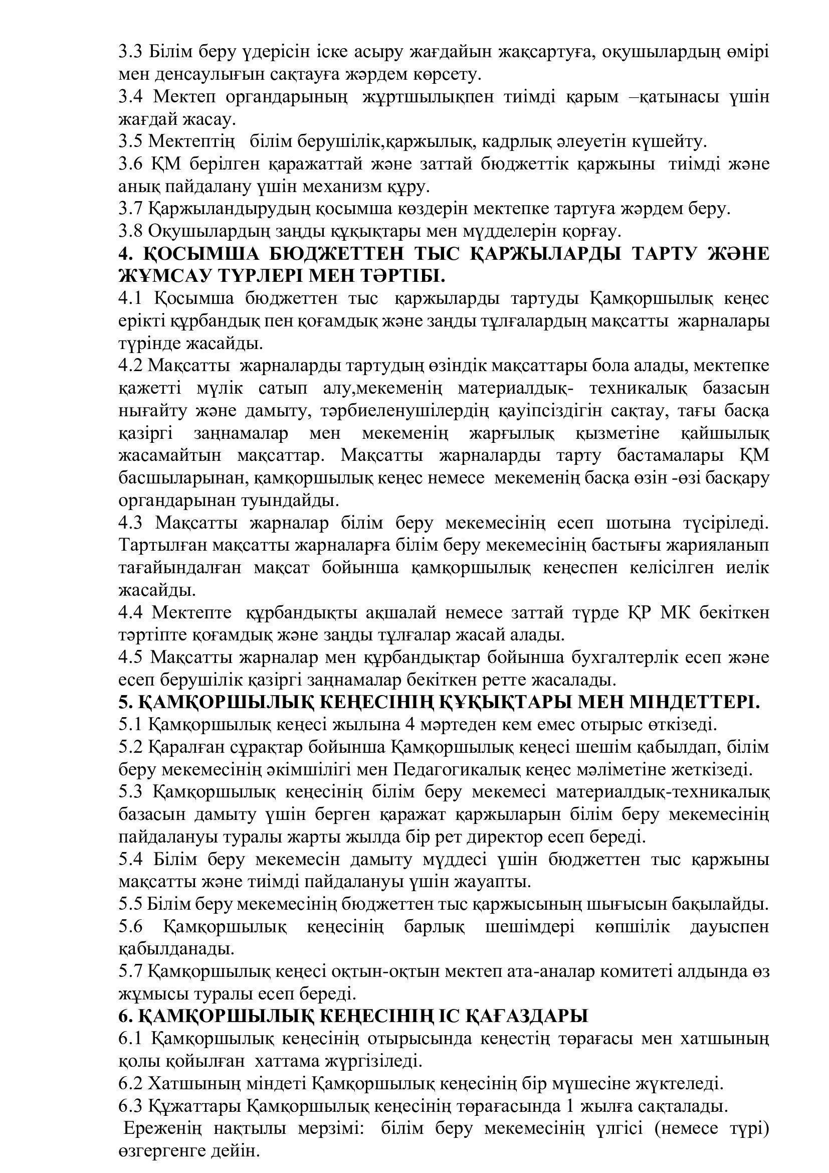 Қамқоршылық кеңес